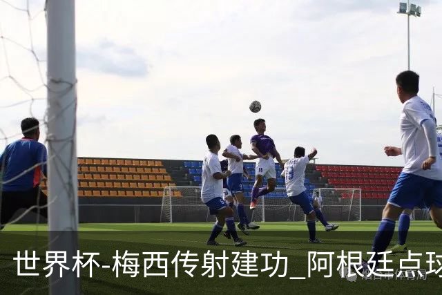 世界杯-梅西传射建功 阿根廷点球大战淘汰荷兰