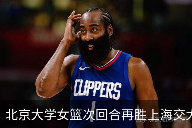 北京大学女篮次回合再胜上海交大晋级决赛！王家绘24+12+5