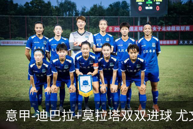 意甲-迪巴拉+莫拉塔双双进球 尤文2-0客场连胜