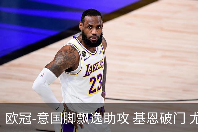 欧冠-意国脚飘逸助攻 基恩破门 尤文小胜夺头名