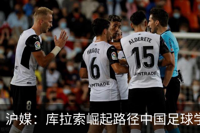 沪媒：库拉索崛起路径中国足球学不来，还是要踏踏实实搞青训