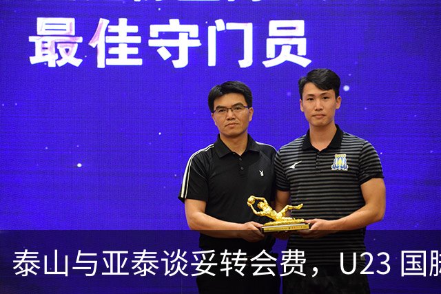 泰山与亚泰谈妥转会费，U23 国脚中卫遭蓉城截胡，补强计划全盘落空