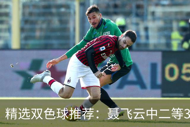 精选双色球推荐：聂飞云中二等386万 10人中5+1