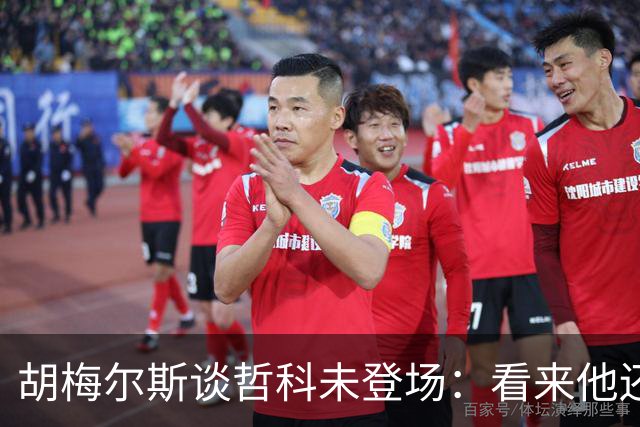 胡梅尔斯谈哲科未登场：看来他还是有伤在身，他非常适合这场比赛