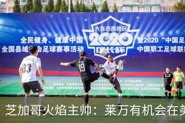 芝加哥火焰主帅：莱万有机会在美国成为超巨，若他来我们能争冠