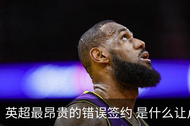 英超最昂贵的错误签约 是什么让卢卡库灾难性收场
