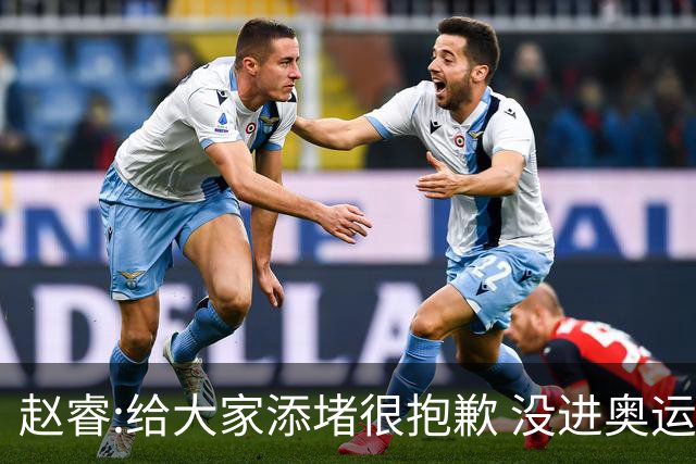 赵睿:给大家添堵很抱歉 没进奥运我觉得很丢脸