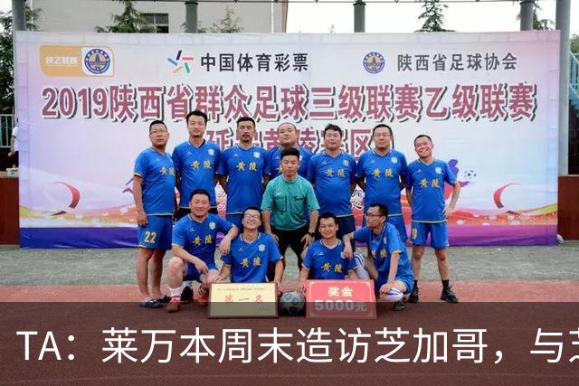 TA：莱万本周末造访芝加哥，与芝加哥火焰商谈加盟事宜